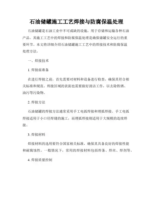 石油储罐施工工艺焊接与防腐保温处理