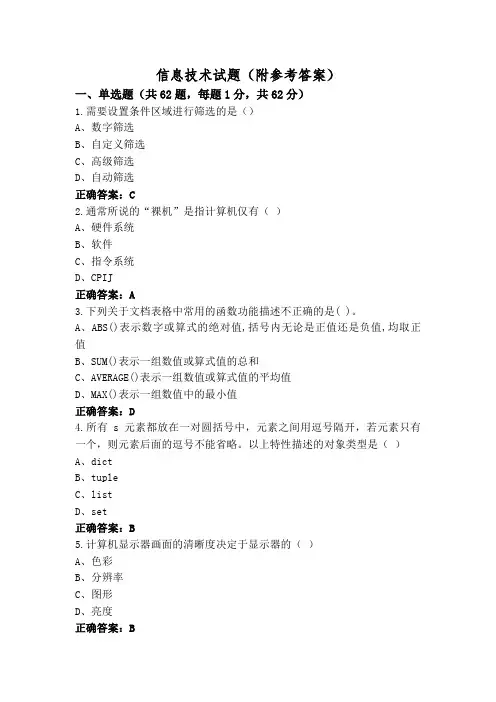 信息技术试题(附参考答案)