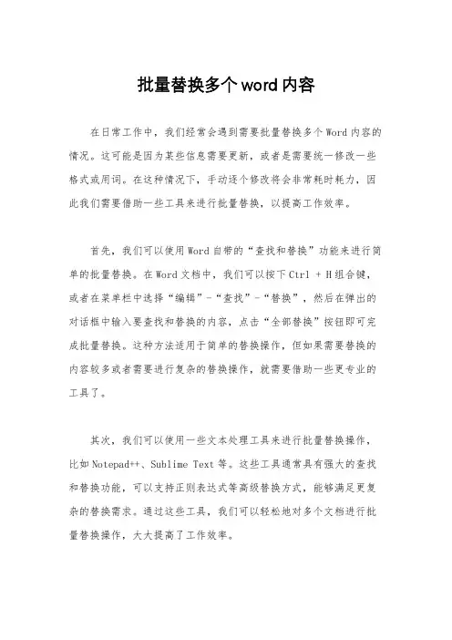 批量替换多个word内容