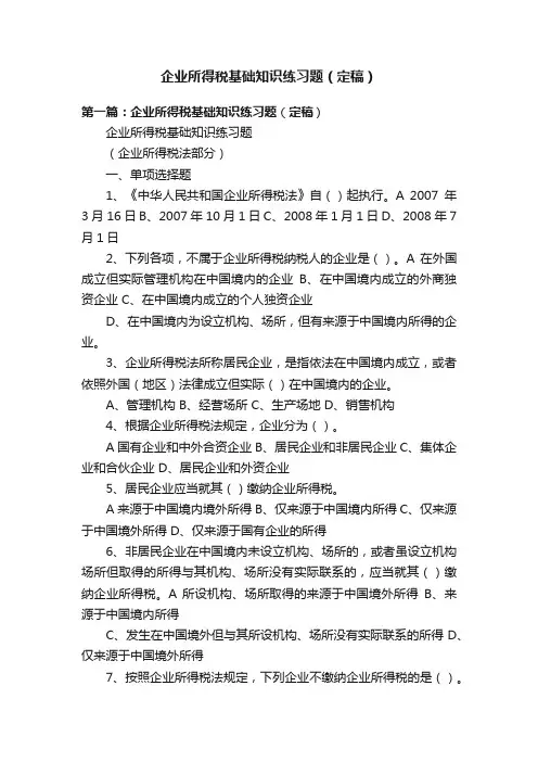 企业所得税基础知识练习题（定稿）