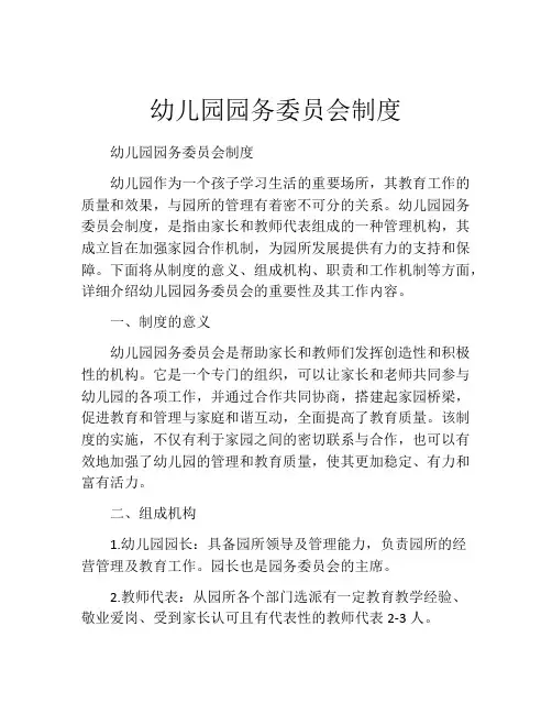 幼儿园园务委员会制度(10篇)