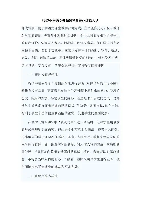 浅谈小学语文课堂教学多元化评价方法