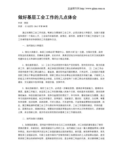做好基层工会工作的几点体会