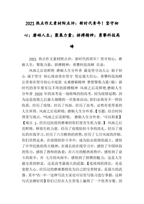2021热点作文素材附点评：新时代青年!坚守初心;磨砺人生;聚集力量;拼搏精神;勇攀科技高峰