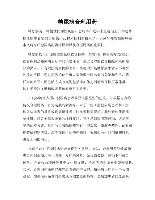 糖尿病合理用药