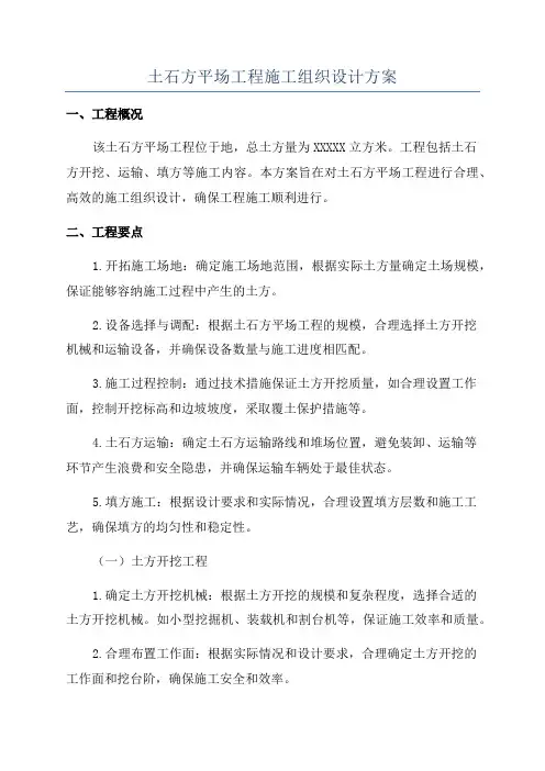 土石方平场工程施工组织设计方案