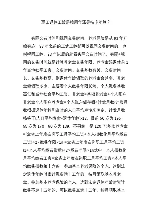 职工退休工龄是按周年还是按虚年算？