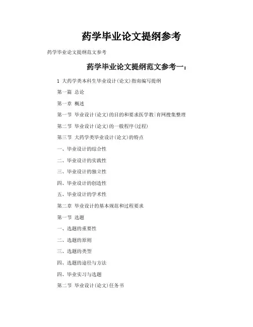 药学毕业论文提纲参考