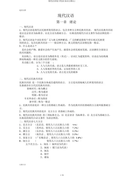 现代汉语复习笔记(知识点精心)