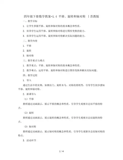 四年级下册数学教案-1.4 平移、旋转和轴对称 丨苏教版 