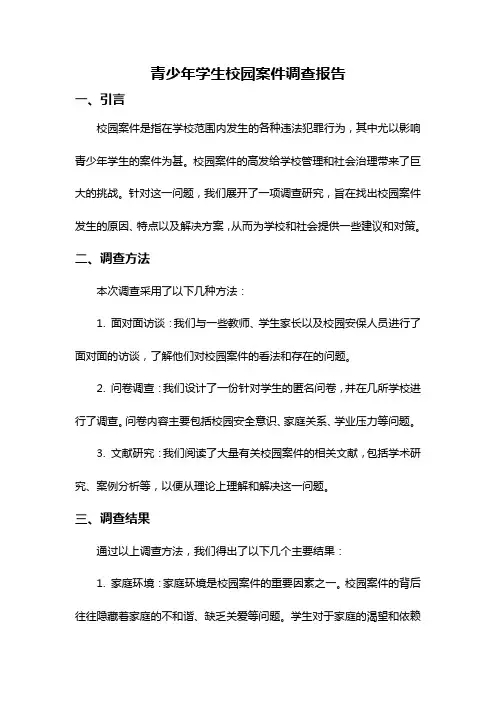 青少年学生校园案件调查报告