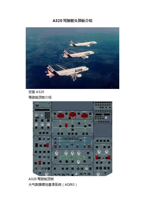 A320驾驶舱头顶板介绍