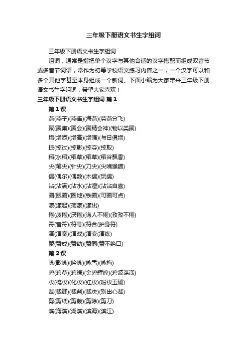 三年级下册语文书生字组词