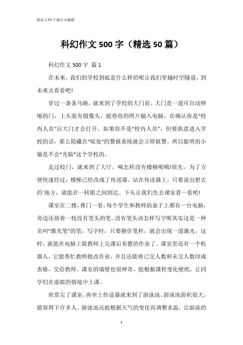 科幻作文500字(精选50篇)