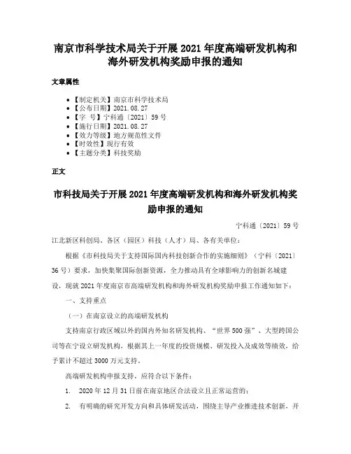 南京市科学技术局关于开展2021年度高端研发机构和海外研发机构奖励申报的通知