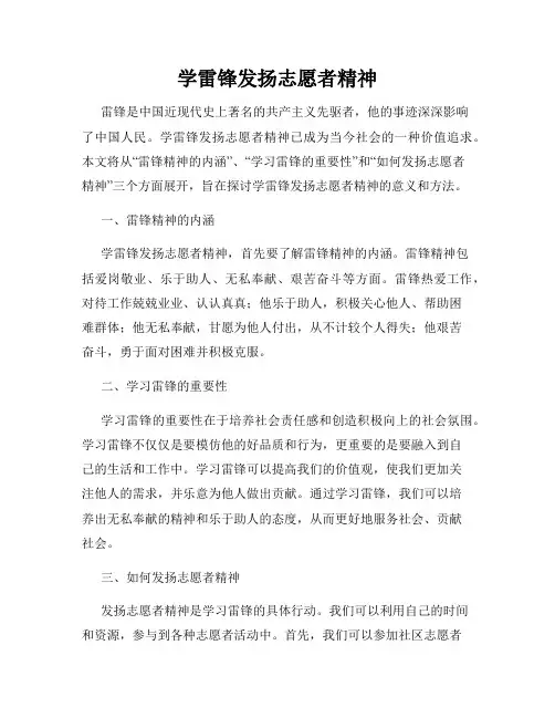 学雷锋发扬志愿者精神