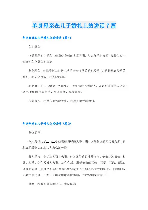 单身母亲在儿子婚礼上的讲话7篇