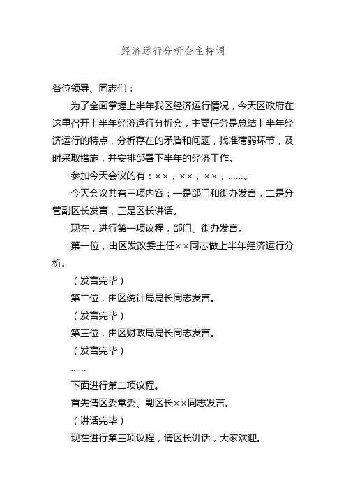 经济运行分析会主持词