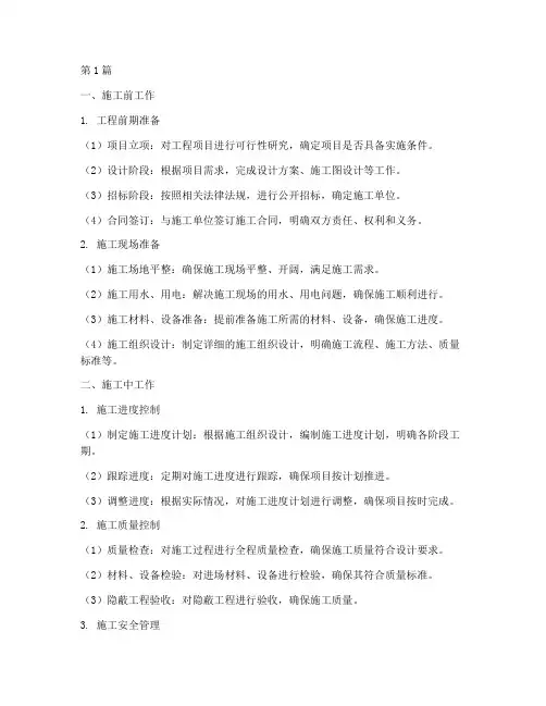 工程项目施工前中后工作(3篇)