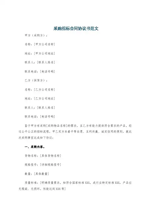 采购招标合同协议书范文