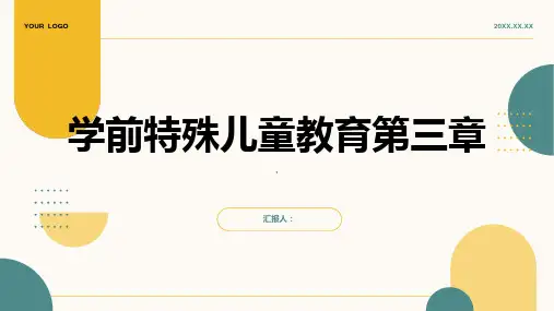 学前特殊儿童教育第三章
