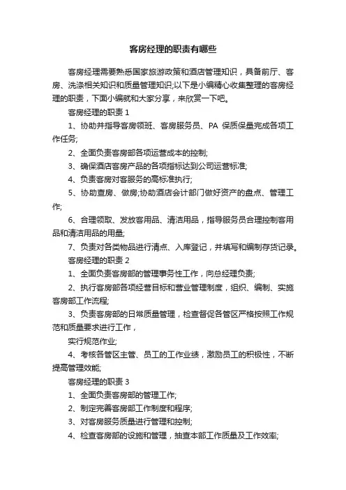 客房经理的职责有哪些