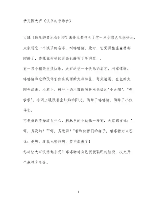 幼儿园大班《快乐的音乐会》