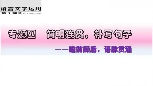2020高考专题之简明连贯-补写句子