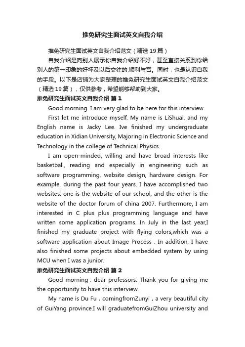 推免研究生面试英文自我介绍