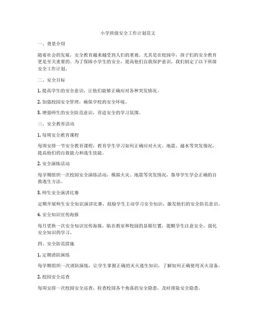 小学班级安全工作计划范文