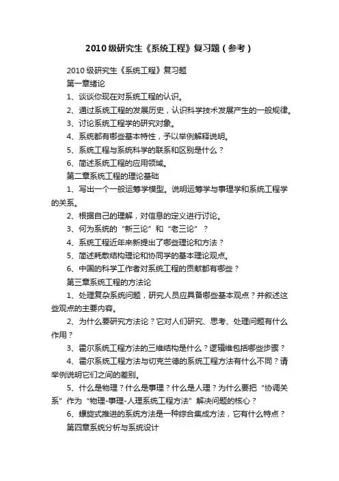 2010级研究生《系统工程》复习题（参考）