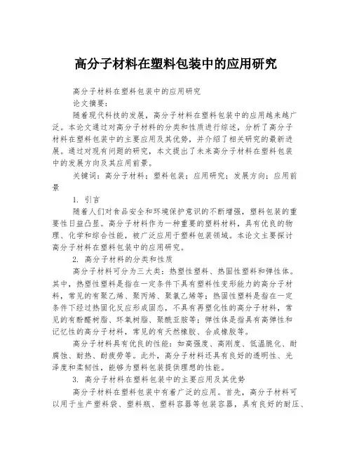 高分子材料在塑料包装中的应用研究