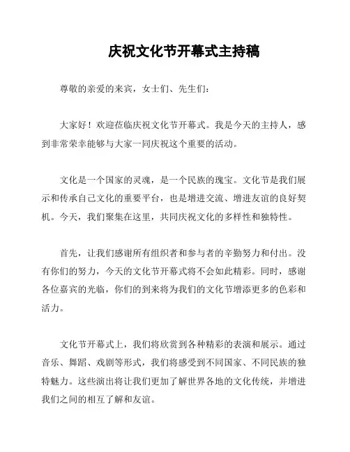 庆祝文化节开幕式主持稿