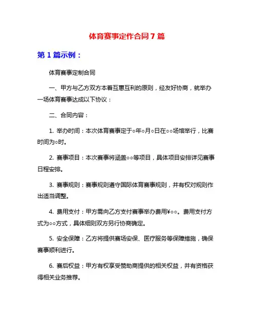 体育赛事定作合同7篇