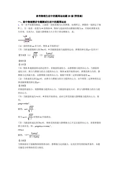 高考物理生活中的圆周运动题20套(带答案)