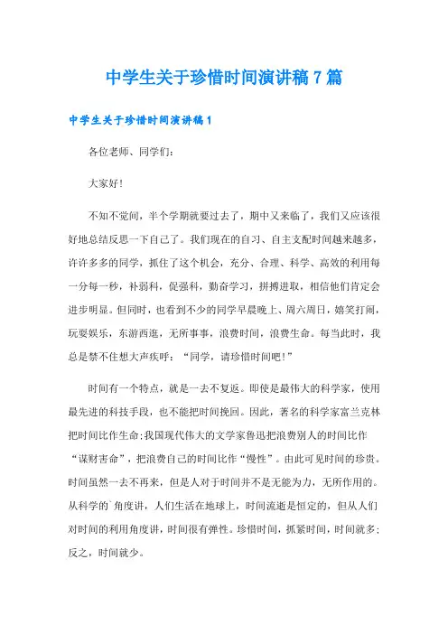 中学生关于珍惜时间演讲稿7篇