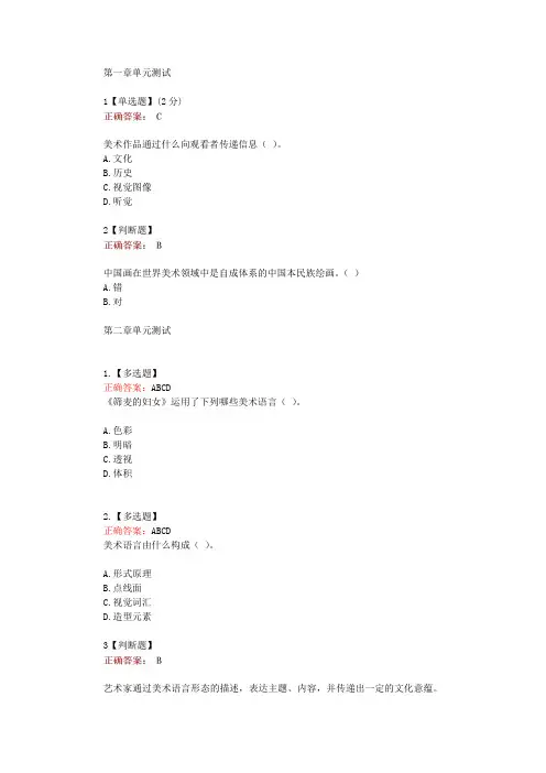 知道智慧树网课《美术鉴赏(鲁大)》单元测试考核答案