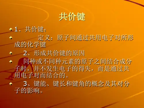 高一化学化学键2(2020年1月整理)