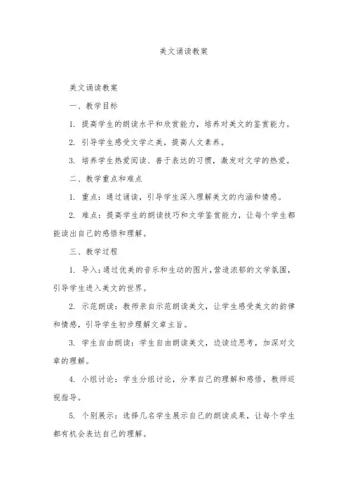 美文诵读教案