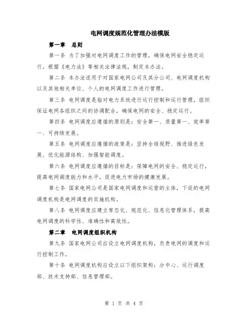 电网调度规范化管理办法模版