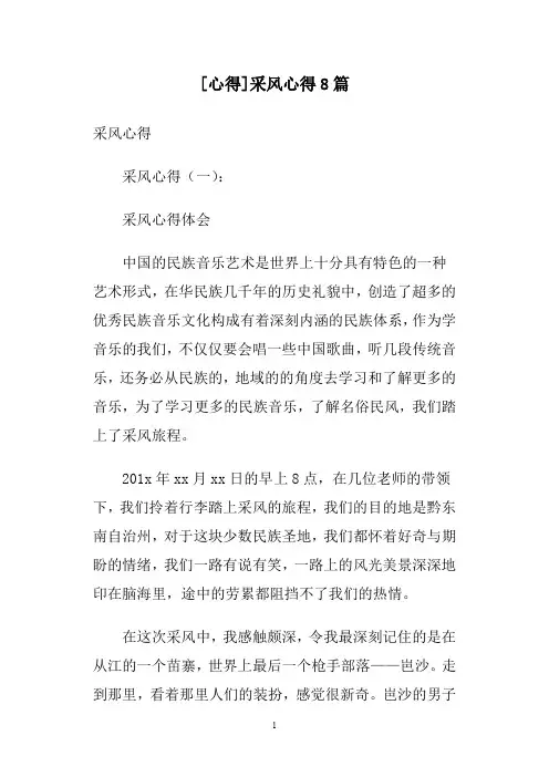 [心得]采风心得8篇