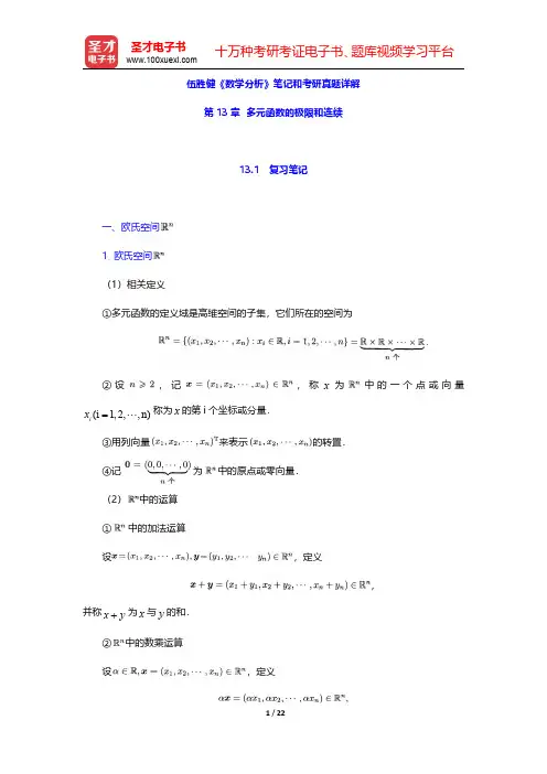 伍胜健《数学分析》笔记和考研真题详解(多元函数的极限和连续)【圣才出品】