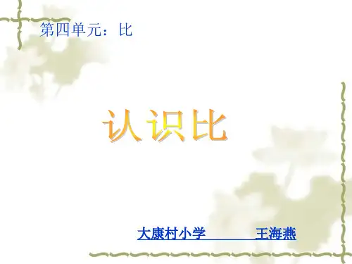 《比的意义》PPT课件