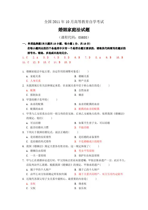 2011年10月婚姻家庭法试题及答案