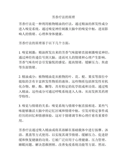 芳香疗法的原理