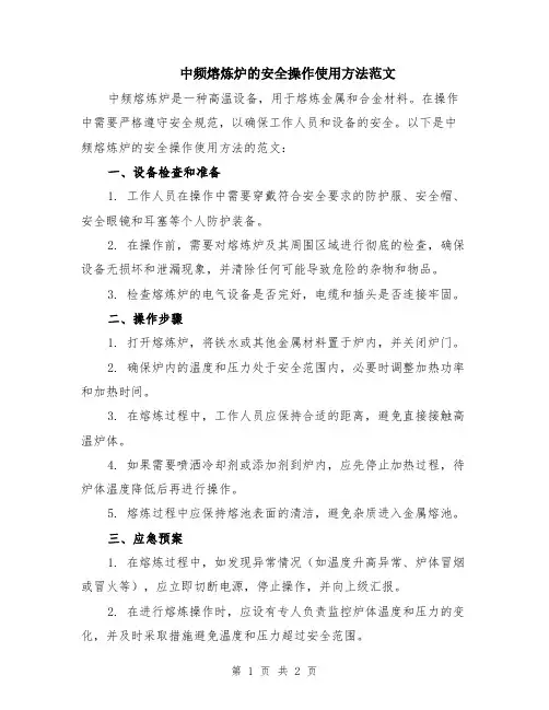 中频熔炼炉的安全操作使用方法范文