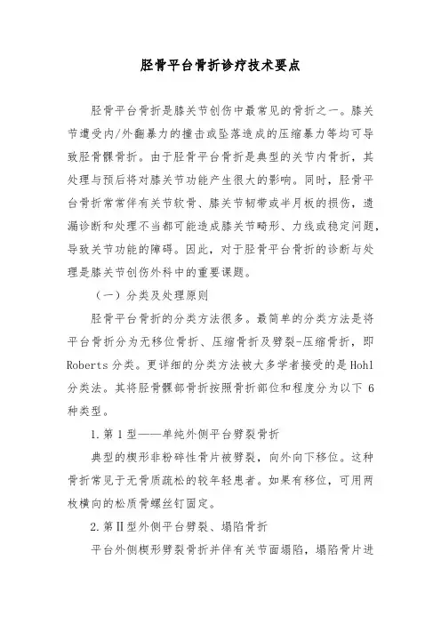 胫骨平台骨折诊疗技术要点
