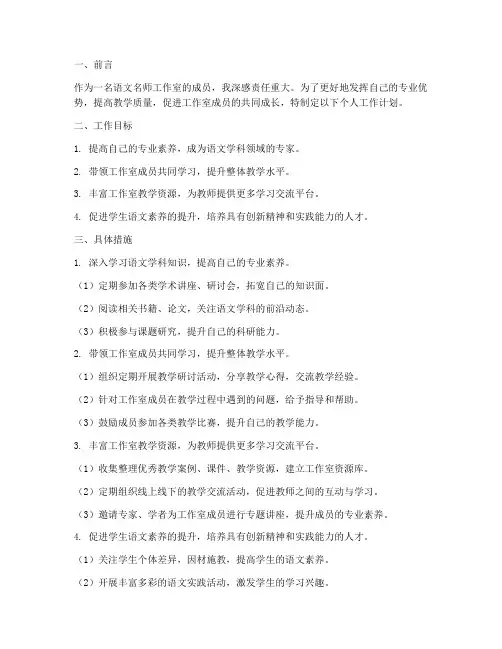 语文名师工作室个人工作计划