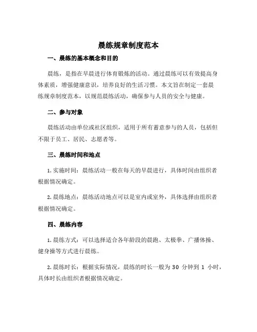 晨练规章制度范本
