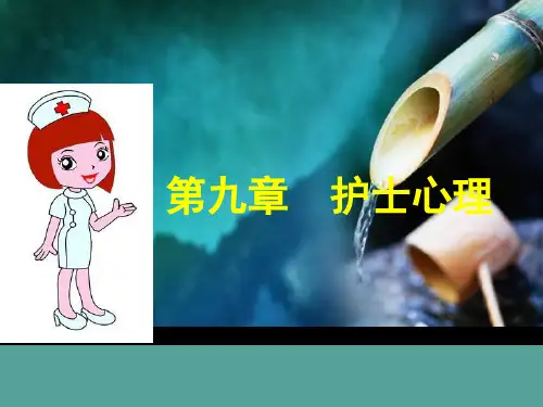 9第九章  护士心理 《护理心理学》课件